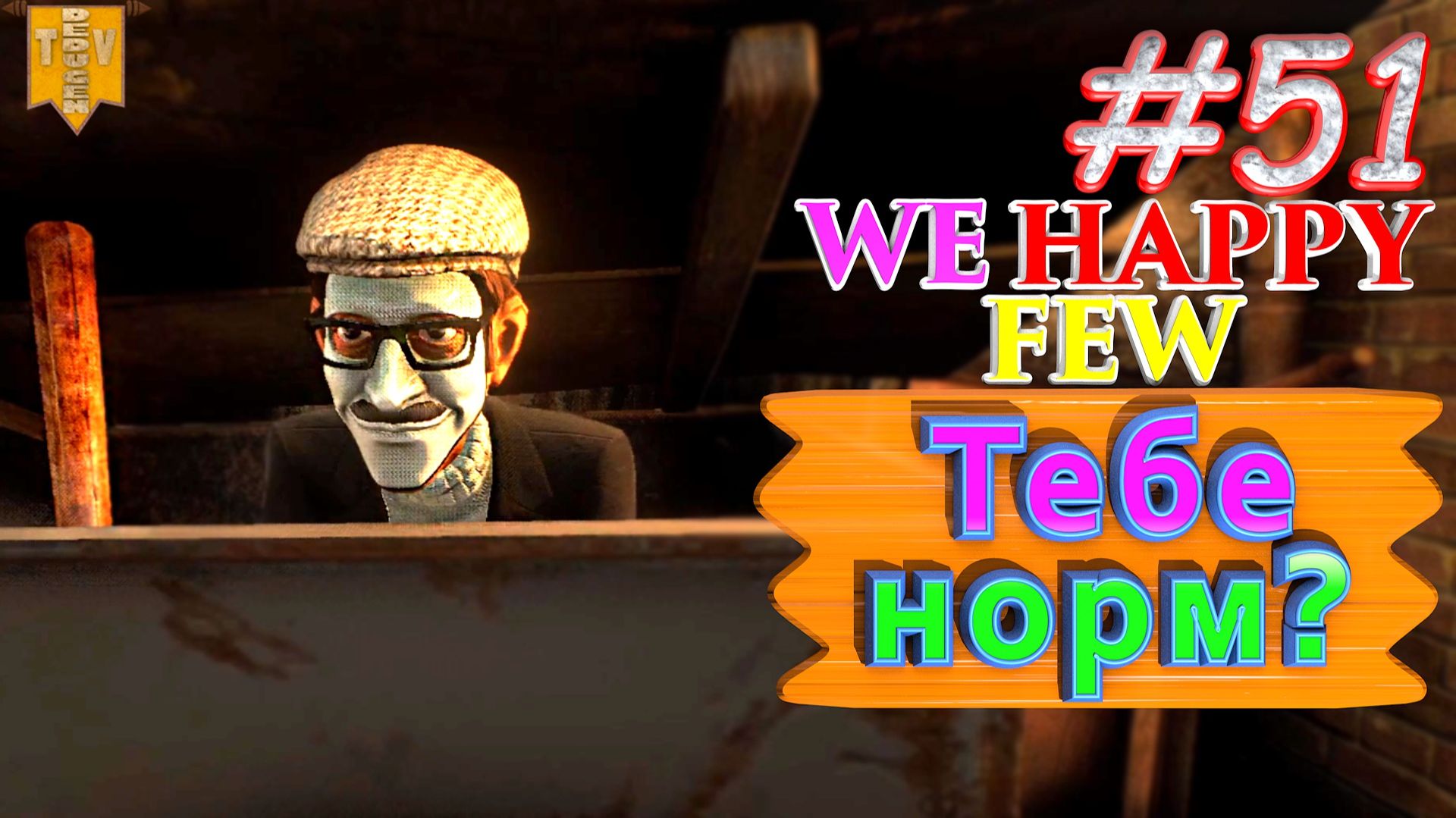 Тебе норм? We Happy Few. #51. Прохождение. Средний уровень сложности. Олли. смотреть онлайн