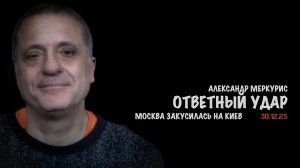 Итоги 30 декабря 2025 года | Александр Меркурис | Alexander Mercouris