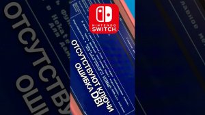 Как убрать ошибку ключей в DBI на Nintendo Switch