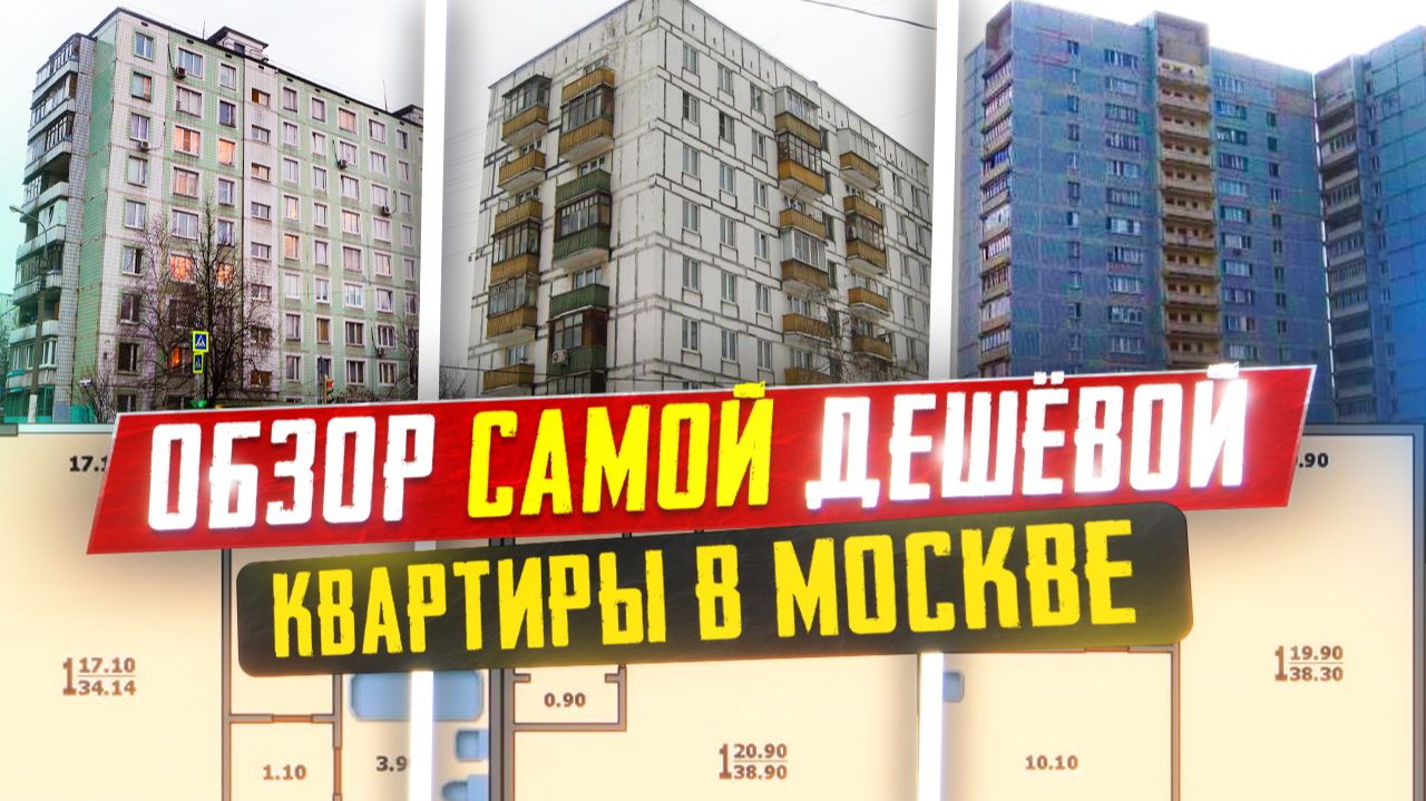 Обзор самой дешевой квартиры в Москве, ИТОГИ ГОДА смотреть онлайн