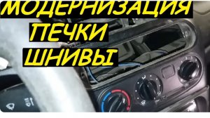 Модернизация печки шевроле нивы. Доработка обдува ног задних пассажиров