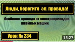 234 Люди берегите электропровода от швмашин