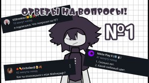 Ответы на вопросы Mr.Vova!