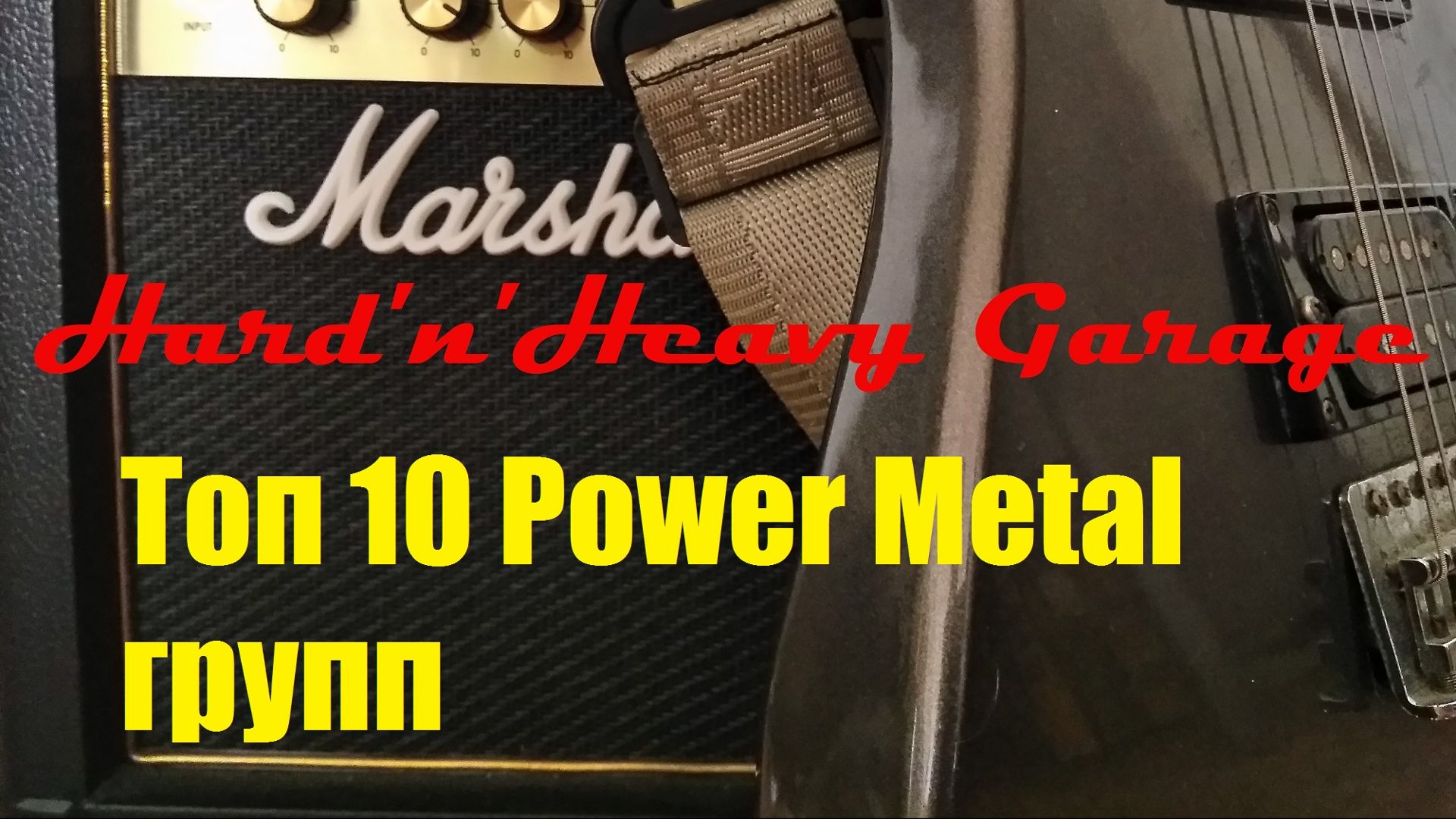 Топ 10 Power Metal групп! смотреть онлайн