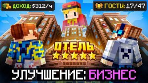 ⭐️Майнкрафт, но Мы Создали ДОРОГОЙ ОТЕЛЬ • Эксклюзив [Полное Прохождение] + Фиксплей  MrLololohka