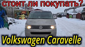 Volkswagen Caravelle СТОИТ ЛИ ПОКУПАТЬ? ПОСЛЕДНИЙ ОБЗОР 2025