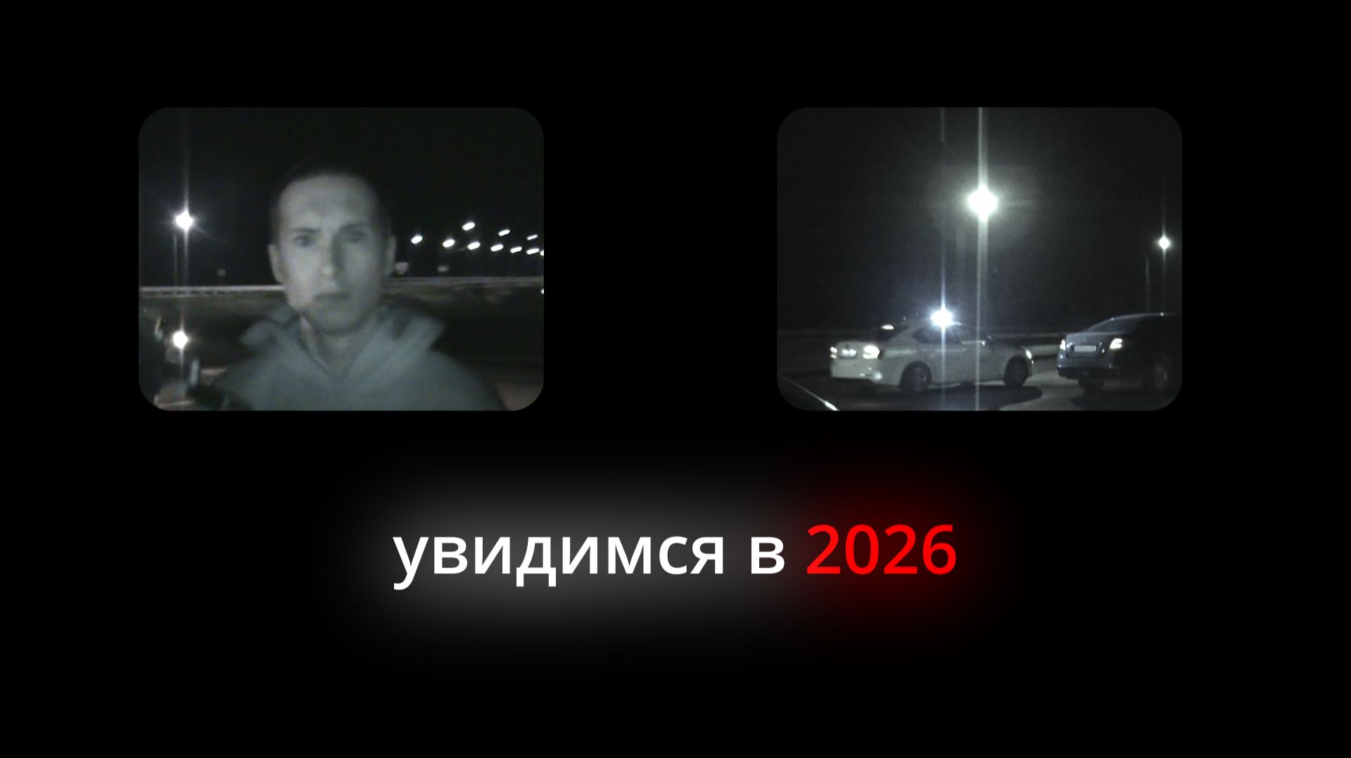 я снимал тачки весь 2025 смотреть онлайн