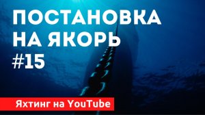 Доступный Яхтинг |  Как встать на якорь | Яхтенная Школа Савельева Михаила