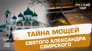«Неучтенный экспонат». Как спасли нетленные мощи преподобного Александра Свирского