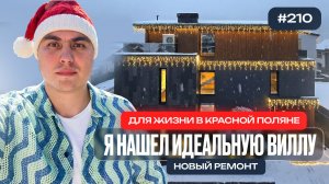 Премиальный дом в Красной Поляне с бассейном и новым ремонтом | Финальный обзор года