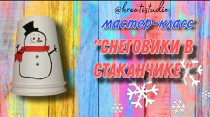 мастер-класс "Снеговики в  стаканчике"