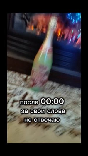 после 00:00 за свои слова не отвечаю    !!!ЭТО ДЕТСКОЕ ШАМПАНСКОЕ!!!