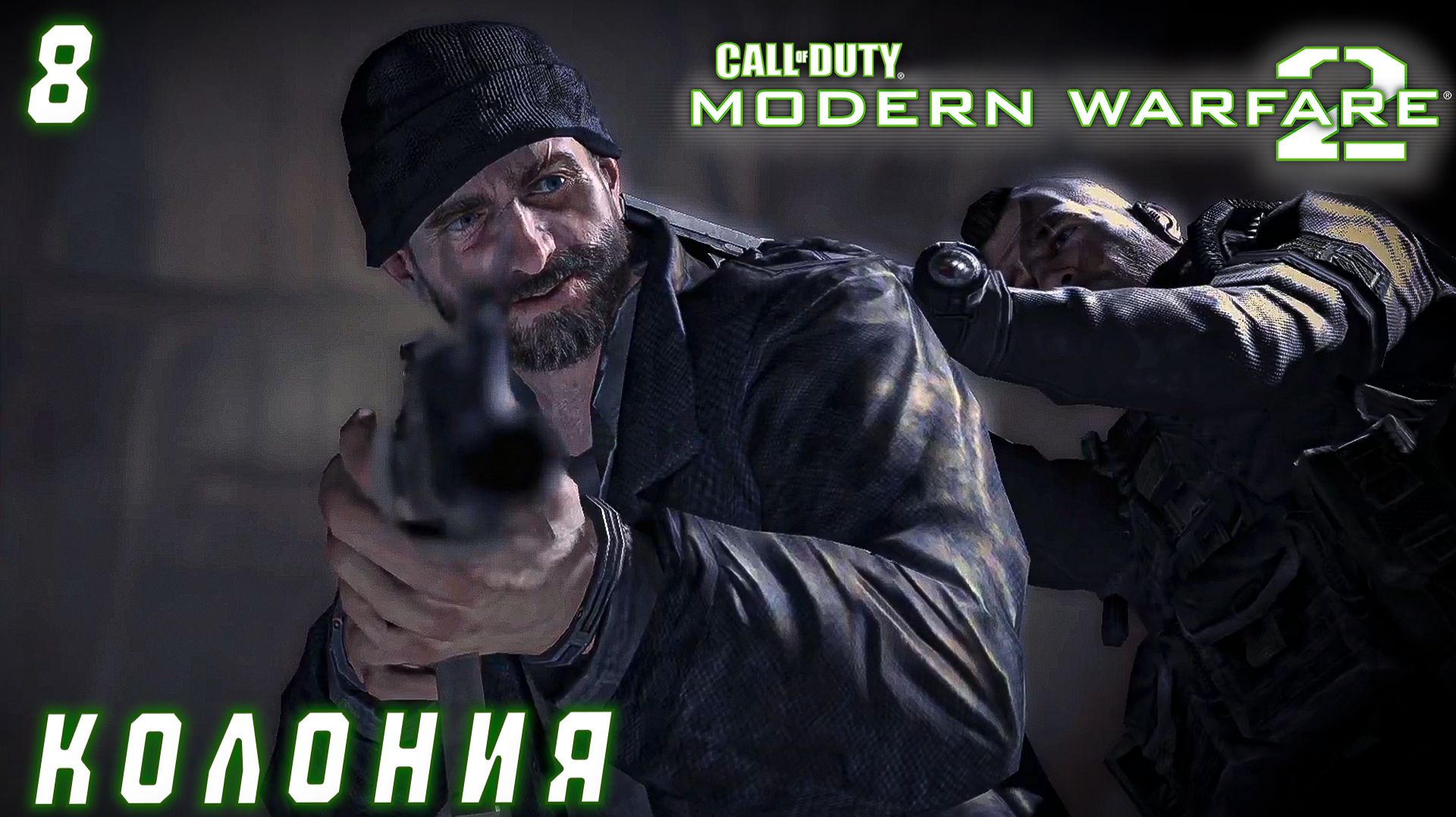 Call of Duty Modern Warfare 2 - Колония #8