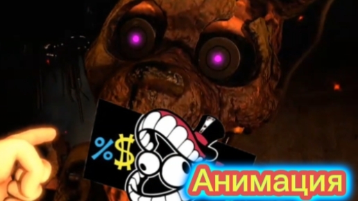 "Бёрнтрап Забрал Свой Налог" Фнаф Анимация Перезалив