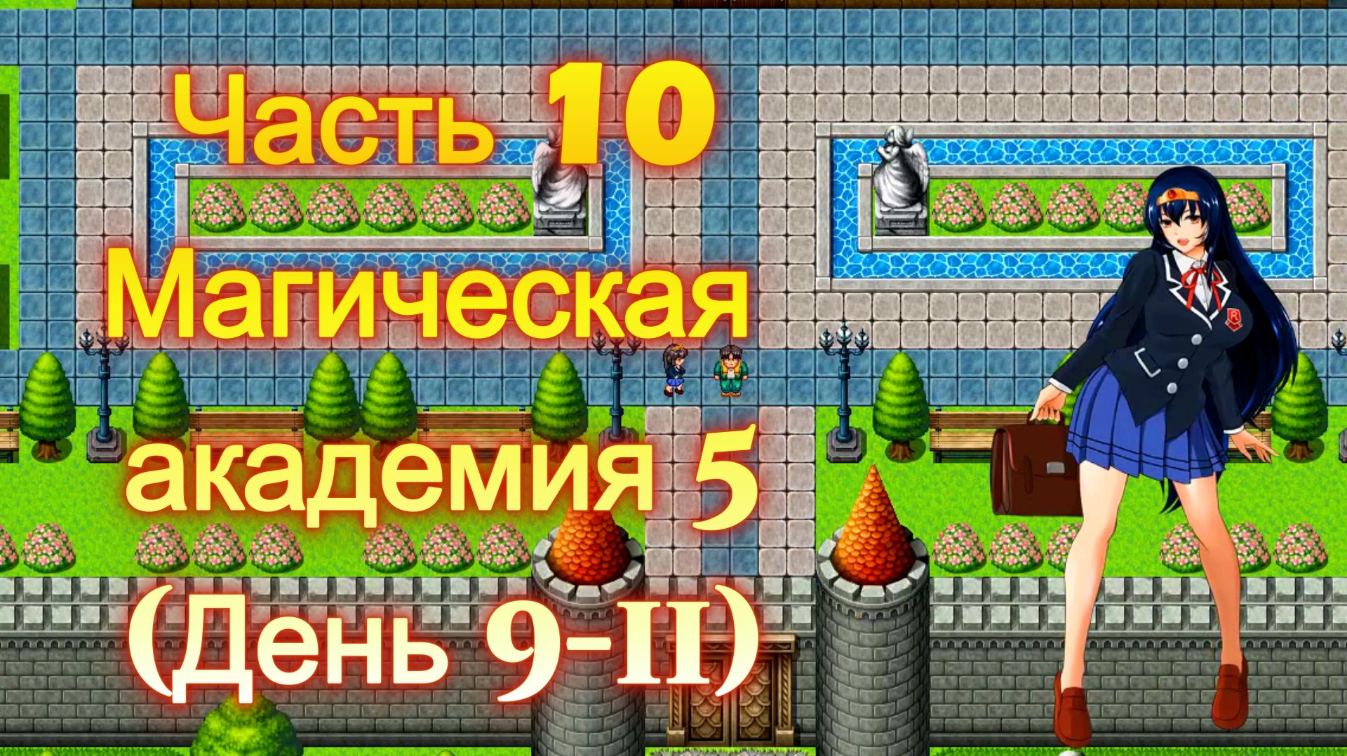 Cursed Armor (2.01) Ч10. Линия гипноза: Магическая академия ч5  (День 9-11)