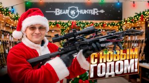 С наступающим 2026 годом вас, наши уважаемые арбалетчики! #bearhunter  #арбалет #метатель