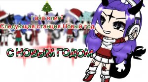 ГАЧА КЛИП :СЛЕДУЮЩАЯ СТАНЦИЯ НОВЫЙ ГОД
