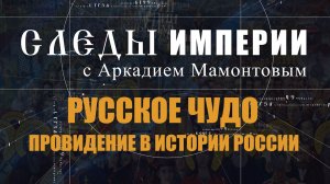 Русское чудо. Следы Империи с Аркадием Мамонтовым