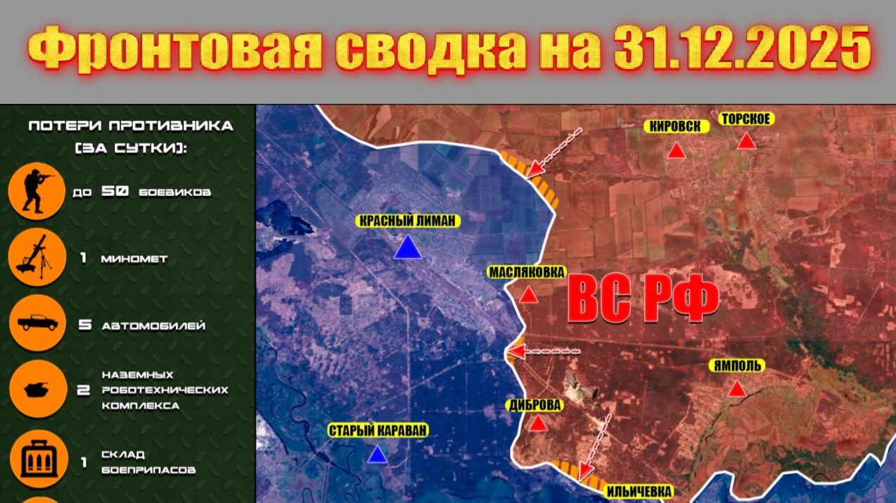 Обстановка в зоне СВО и карта боевых действий на Украине сегодня 31.12.2025 смотреть онлайн