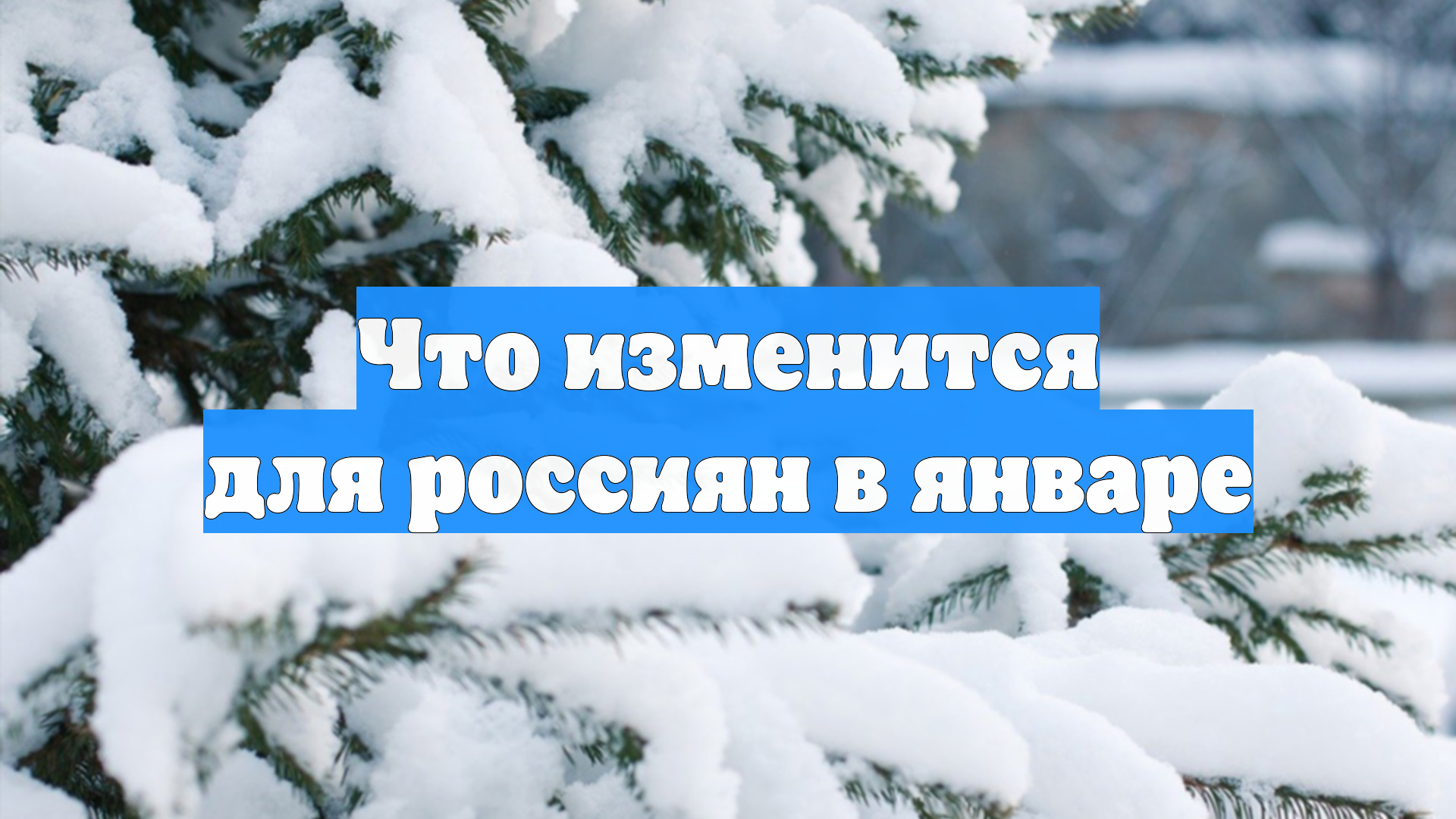 Что изменится для россиян в январе