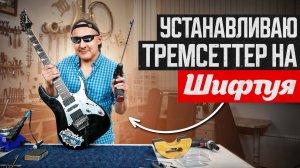 Зачем нужен Тремсеттер. Показываю процесс установки.