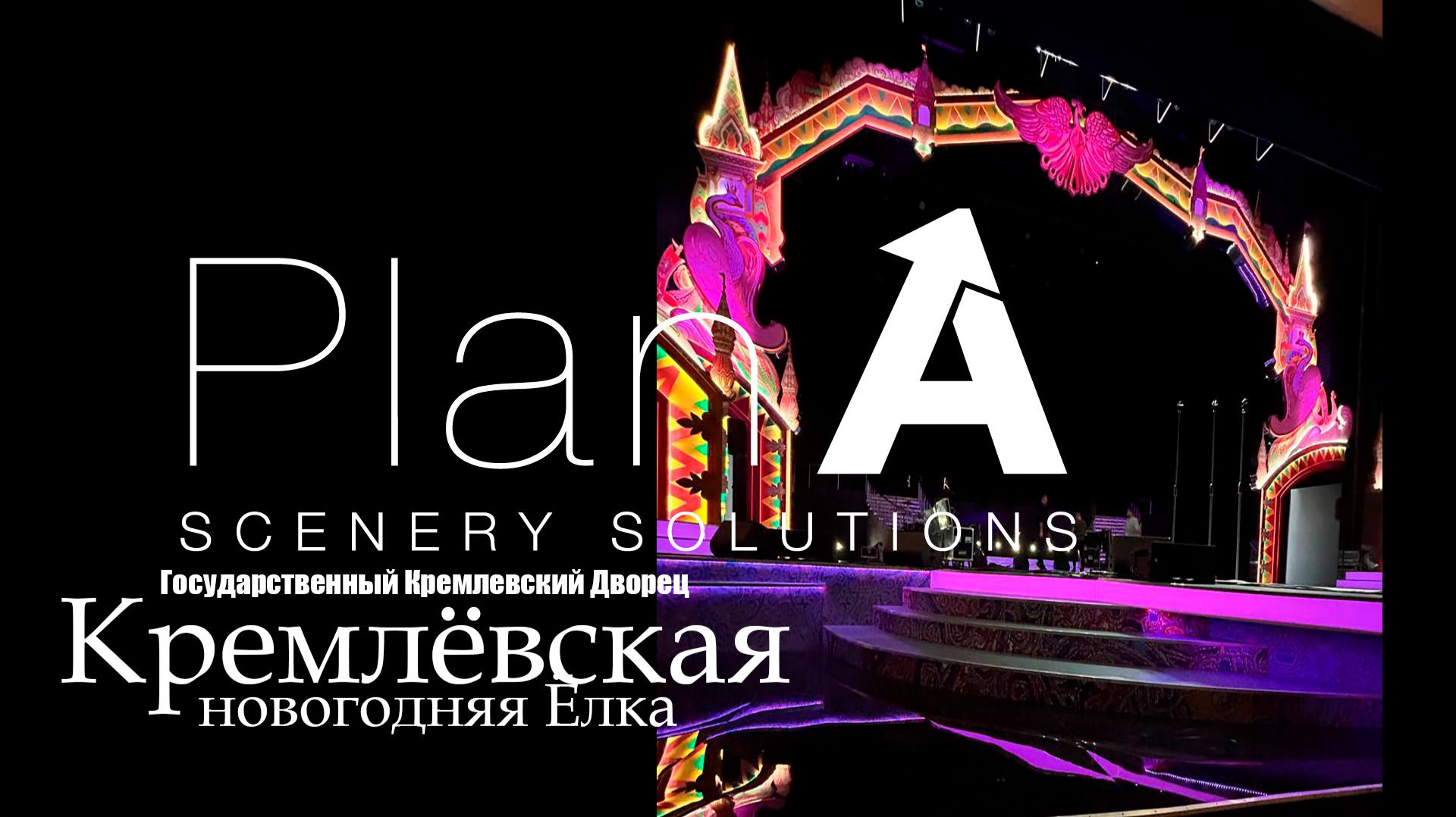 Кремлевская Елка! Москва 2026. Декорации и Производство. Plan A смотреть онлайн