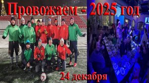 ФК Ренессанс - провожаем 2025 г.