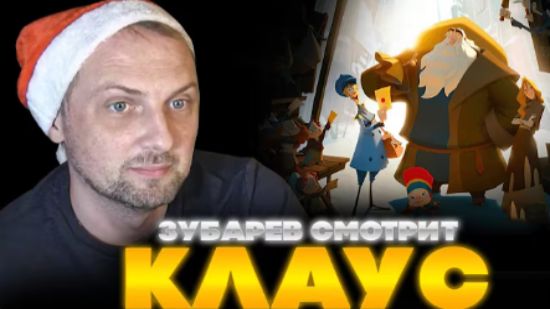 ЗУБАРЕВ СМОТРИТ КЛАУС ▶ " КЛАУС "