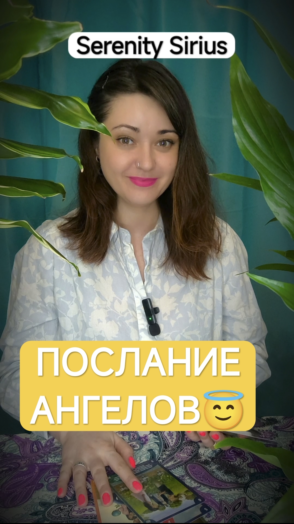 ПОСЛАНИЕ АНГЕЛОВ😇 ТАРО РАСКЛАД НА БУДУЩЕЕ СОВЕТЫ ВЫСШИХ СИЛ смотреть онлайн