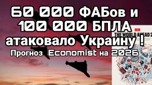 60 000 ФАБов и 100 000 БПЛА АТАКОВПЛО УКРАИНУ! ECONOMIST ПРОГНОЗ 2026