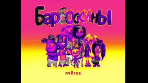 Барбоскины заставка 4:3 2011-2012 с эффектами
