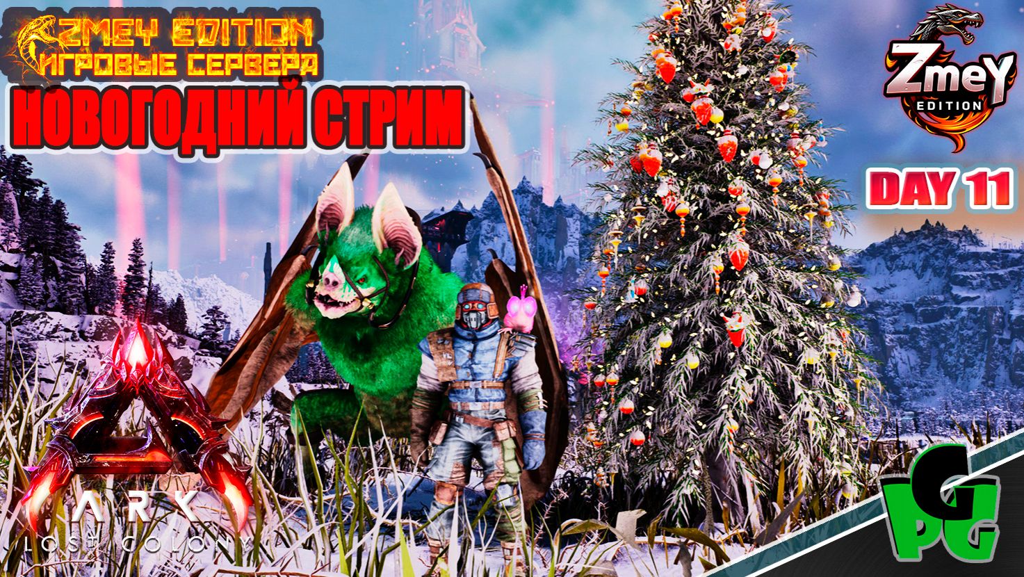 НОВОГОДНИЙ Алко стрим на СЕРВЕРЕ - Souls ZmeyEdition LOST COLONY ARK Ascended day 11 смотреть онлайн