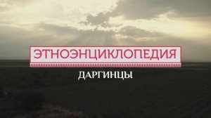Даргинцы - проект «Аудиовизуальная энциклопедия культур России»