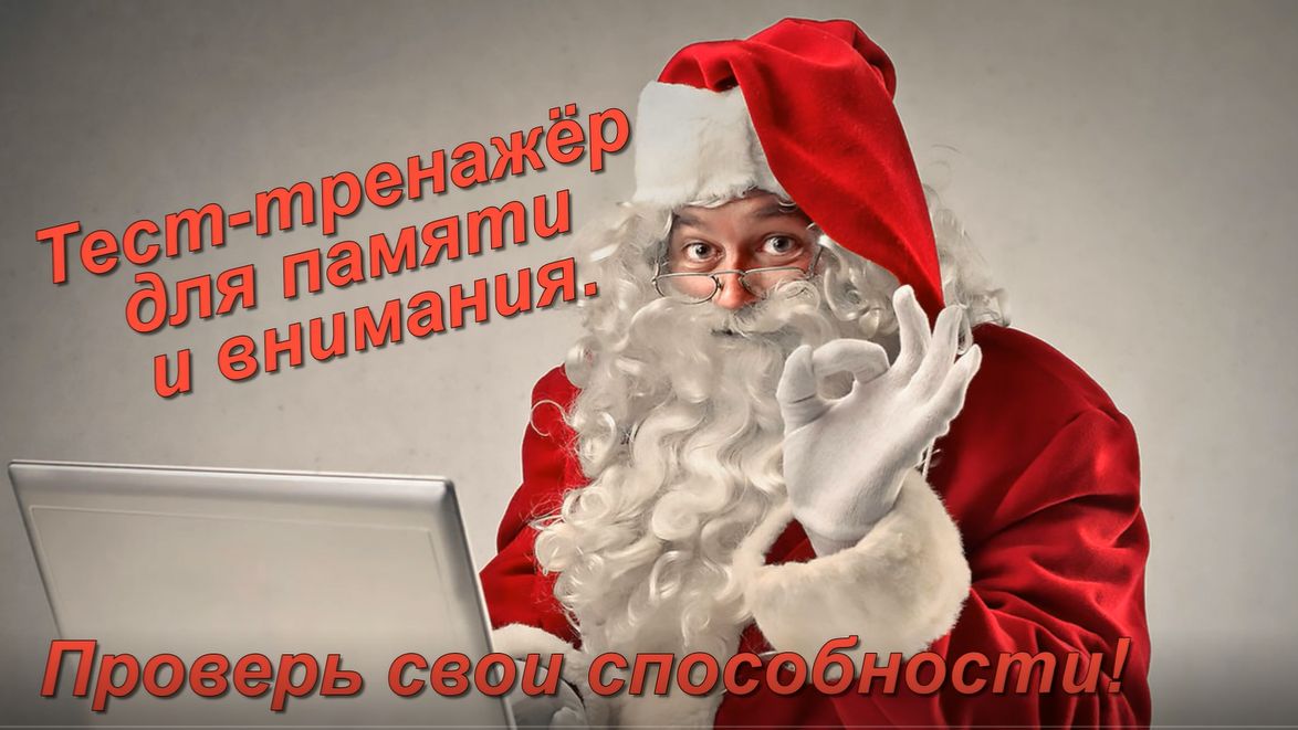 Новогодний тест на память.