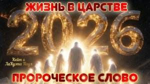 ПРОРОЧЕСКОЕ СЛОВО: ЖИЗНЬ В ЦАРСТВЕ 2026 года. Кейт и ЛаКуэта Паул