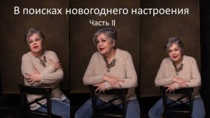 В поисках новогоднего настроения. 2 часть