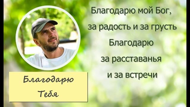 песня Благодарю Тебя мой Бог смотреть онлайн
