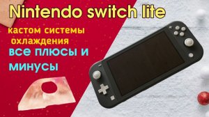 Медная система охлаждения для Nintendo Switch Lite как и чем обслужить. Overclocking и перегрев.