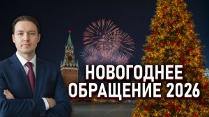 Новогоднее Обращение Руководителя Аналитического Агентства «Эра Перемен» Николая. С Новым Годом 2026