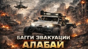 Отечественный транспорт для эвакуации от F-motorSport, багги "АЛАБАЙ"  с русским характером.