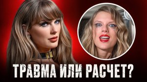 Психология ТЕЙЛОР СВИФТ: травма, которая сделала ее МИЛЛИАРДЕРШЕЙ