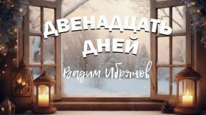 Двенадцать дней ( Старый Новый Год ретро) Вадим Ибрянов