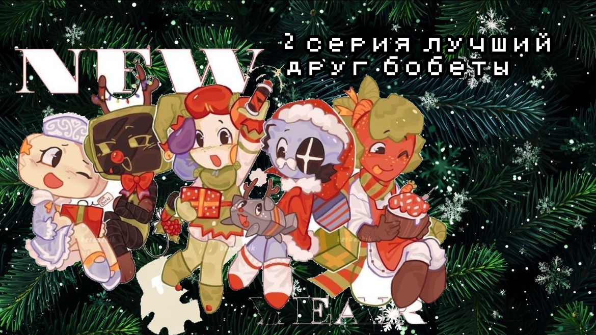 1 сезон 2 серия смертельный фаил боббет ворлд ( предыдущие серии в описании)