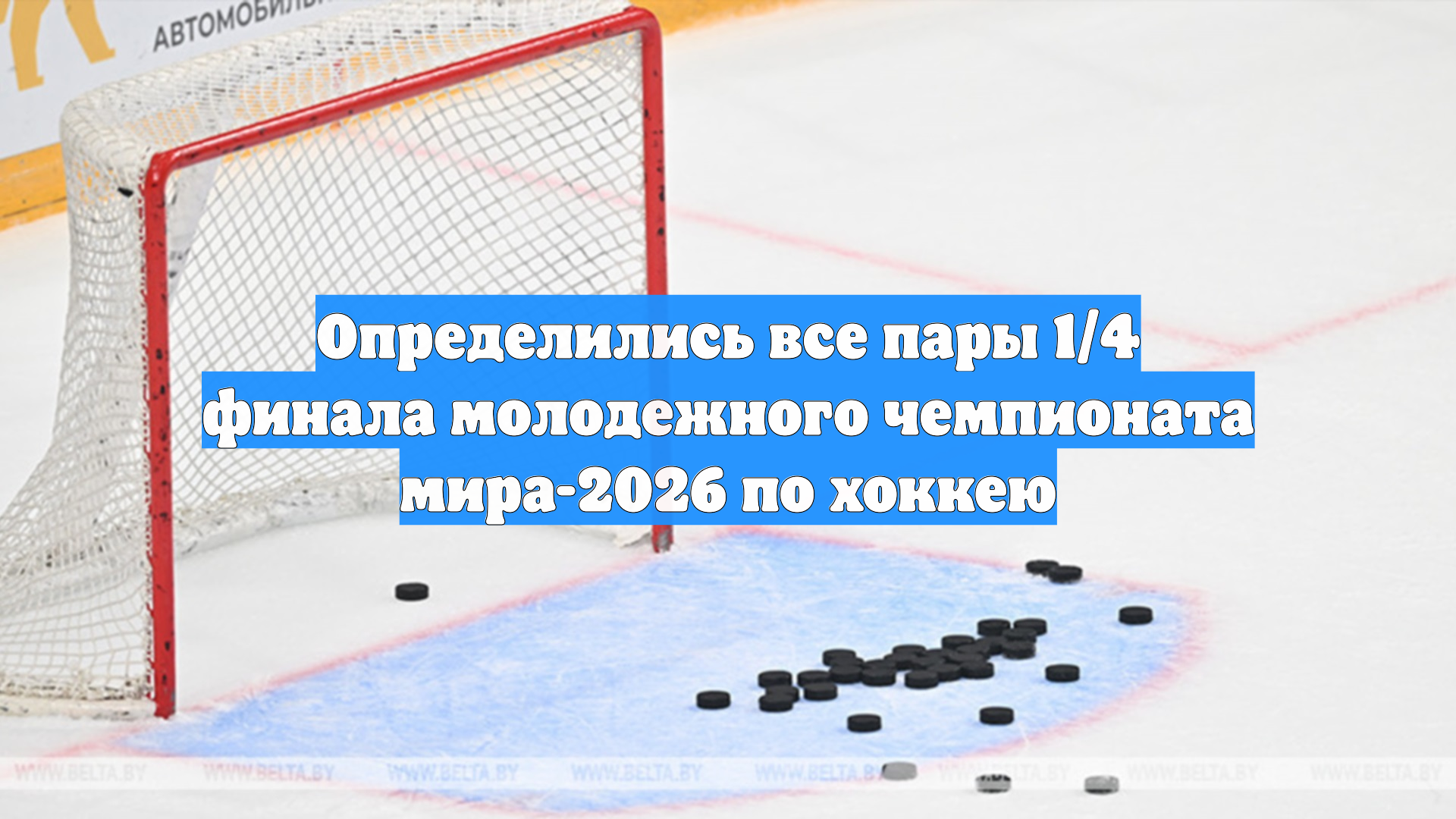 Определились все пары 1/4 финала молодежного чемпионата мира-2026 по хоккею смотреть онлайн