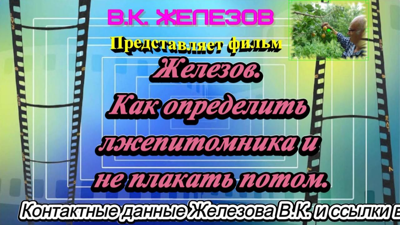 Железов. Как определить лжепитомника и не плакать потом смотреть онлайн