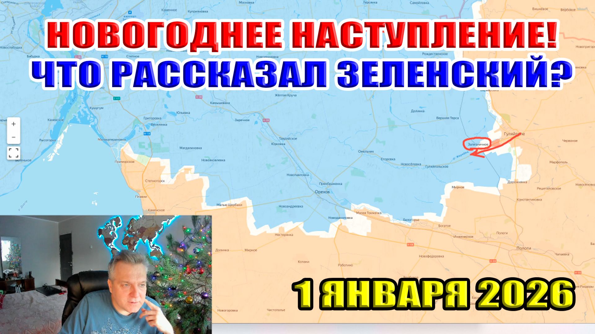 Новогоднее наступление! Что сказал Зеленский? 1 января 2026