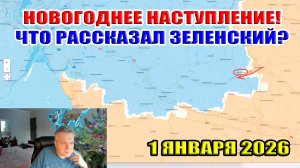 Новогоднее наступление! Что сказал Зеленский? 1 января 2026