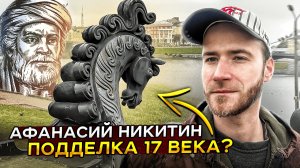 АФАНАСИЙ НИКИТИН - МИФ, КОТОРЫЙ НАМ ПРОДАЛИ! | Вся ложь о «первом русском путешественнике»
