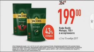 О'КЕЙ Кофе Jacobs Monarch в ассортименте 199 рублей Реклама 2017