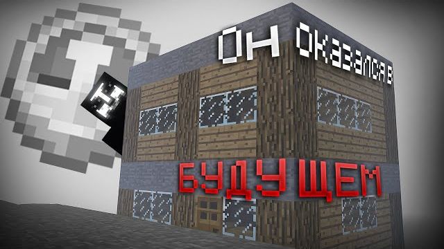 МАЙНКРАФТ ARG - ОН ПОПАЛ В БУДУЩЕЕ (ARG Minecraft: Time Travel Mod) | Маллей смотреть онлайн